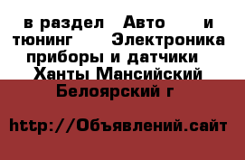  в раздел : Авто » GT и тюнинг »  » Электроника,приборы и датчики . Ханты-Мансийский,Белоярский г.